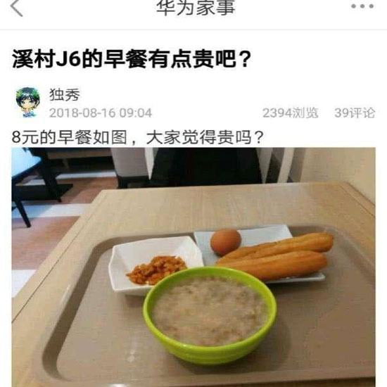 華為員工食堂“8元早餐”你怎么看？